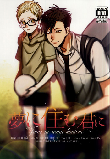 (クロネコと恋の進行蛍) [ふざいの山田 (ゆもと)] 夢に住む君に (ハイキュー!!)