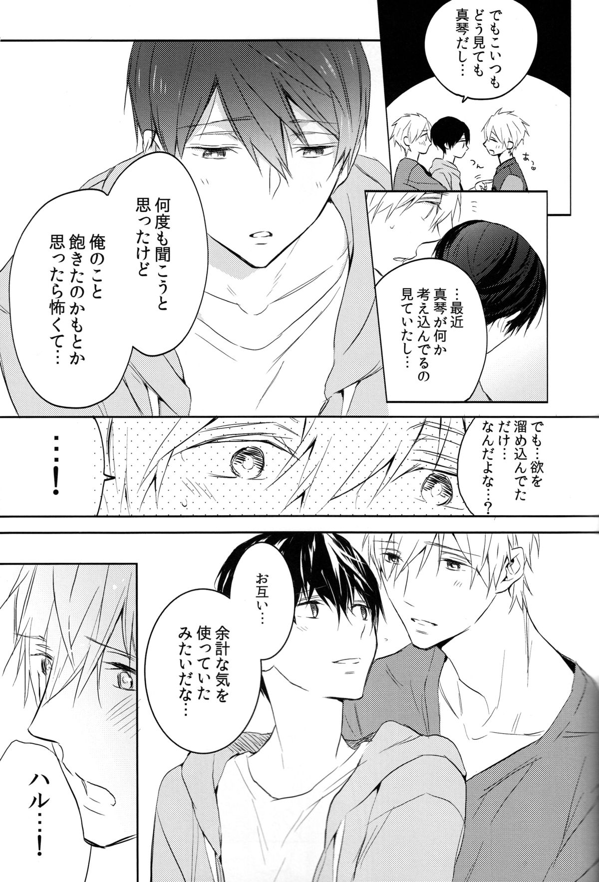 (SUPER24) [Sneeeze (くぶ)] ふたりのまこと (Free!)