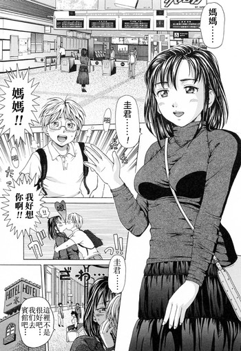 [白石なぎさ] 禁じられたふたり (ママに溺れて) [中国翻訳] [無修正]