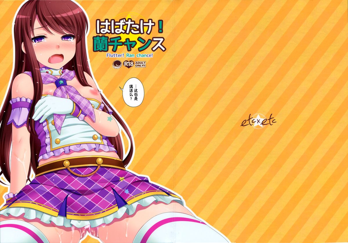 (サンクリ65) [ETC×ETC (はづき)] はばたけ!蘭チャンス (アイカツ!) [中国翻訳]