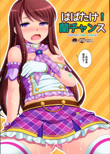 (サンクリ65) [ETC×ETC (はづき)] はばたけ!蘭チャンス (アイカツ!) [中国翻訳]