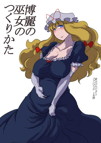 [穴ふたつ (ヱナジー)] 博麗の巫女のつくりかた (東方Project)