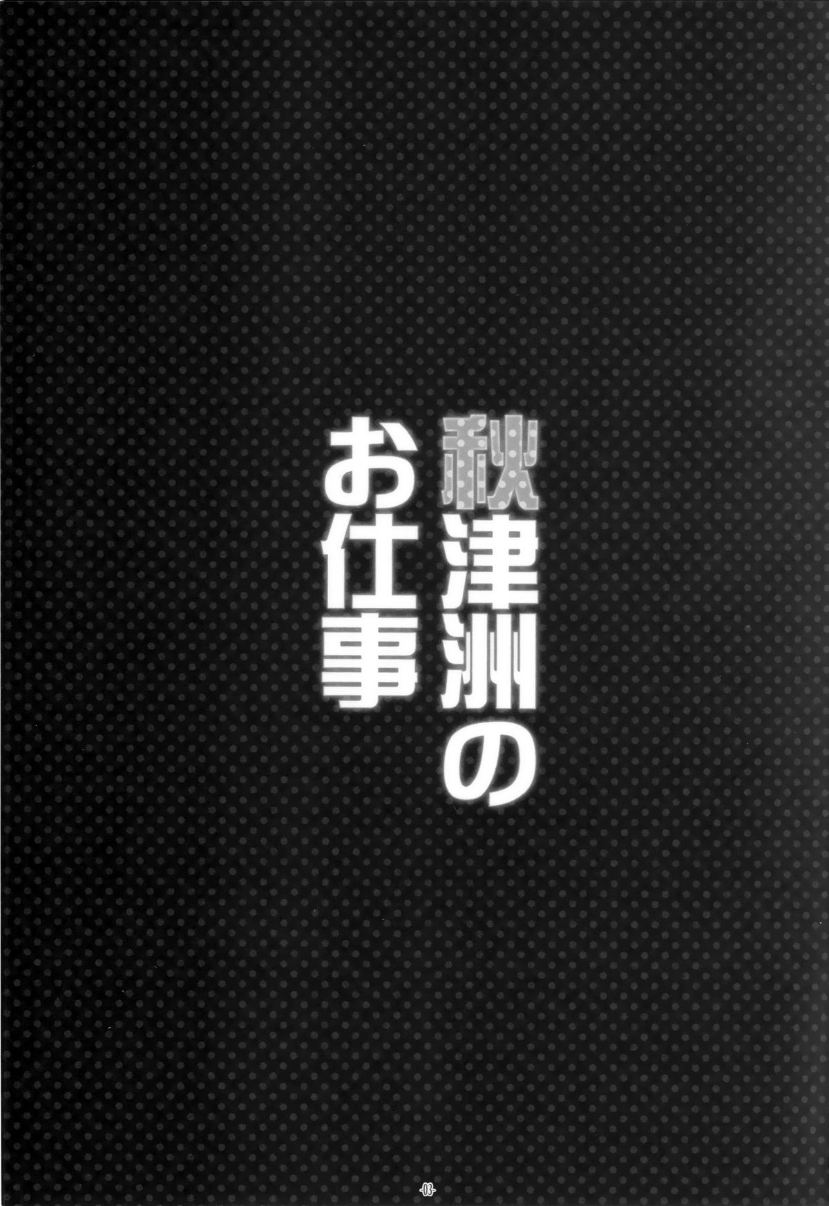 (C88) [勇者様御一行 (ねみぎつかさ)] 秋津洲のお仕事 (艦隊これくしょん -艦これ-) [中国翻訳]