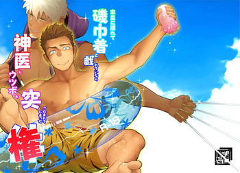 [MENたいこ (一十)] 家臣に隠れて磯巾着と戯れていたら神医にウツボを突っ込まれてしまった権 (三国志パズル大戦) [DL版]