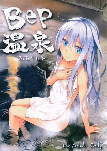 (C87) [infinity line (三郷なな)] Bep温泉ふたりたび (艦隊これくしょん -艦これ-) [中国翻訳]