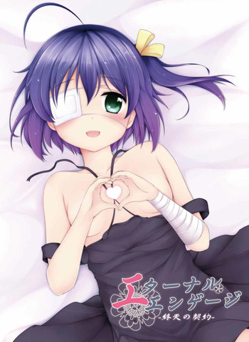 (COMIC1☆7) [無口遮欄 (ちやみ)] エターナルエンゲージ (中二病でも恋がしたい!)