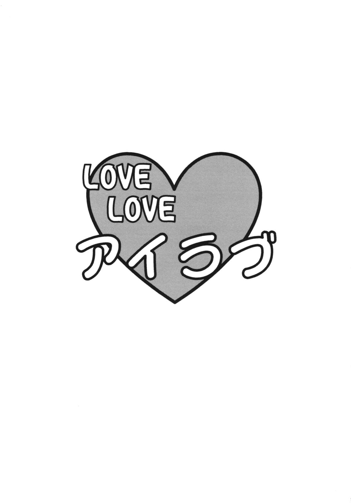 [りーず工房 (王者之風)] LOVE LOVE アイラブ (ガンダムビルドファイターズ)