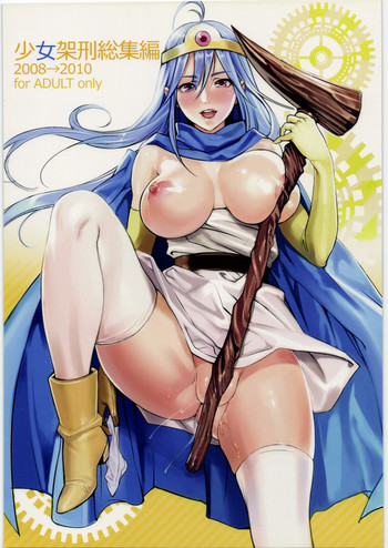 (C80) [少女架刑 (inkey、和泉万夜)] 少女架刑総集編2008→2010 (よろず)