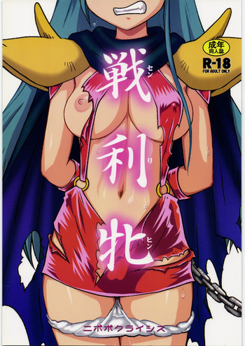 (C83) [ニポポクライシス (原価壱円)] 戦利牝 (ゲンジ通信あげだま)