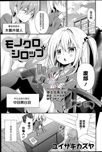 [ユイザキカズヤ] モノクロシロップ (COMIC 漫華鏡 2015年7月号) [中国翻訳]