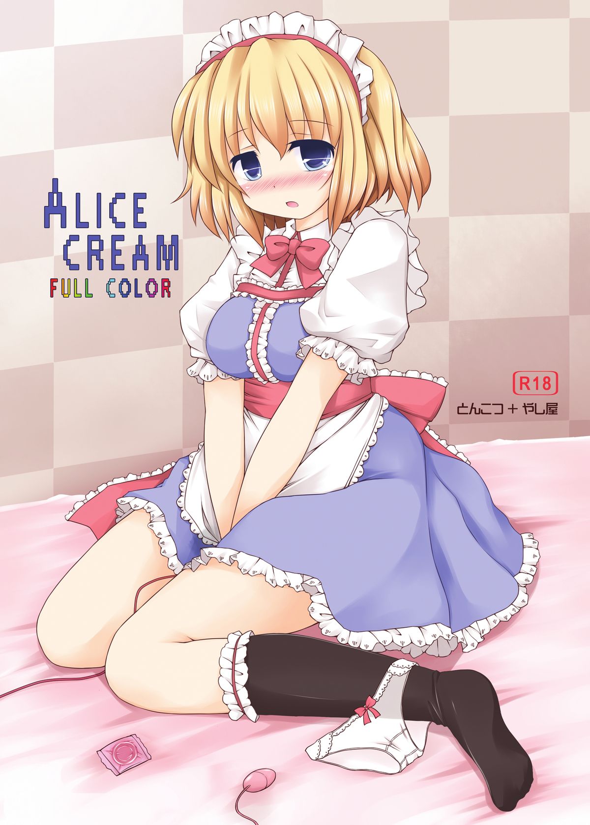 (C79) [とんこつ、やし屋 (せきり、YASSY)] ALICE CREAM (東方Project) [中国翻訳]