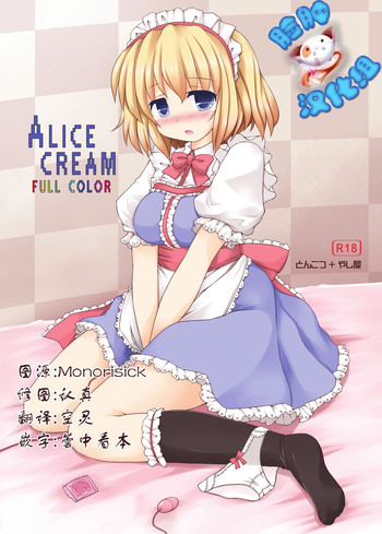 (C79) [とんこつ、やし屋 (せきり、YASSY)] ALICE CREAM (東方Project) [中国翻訳]