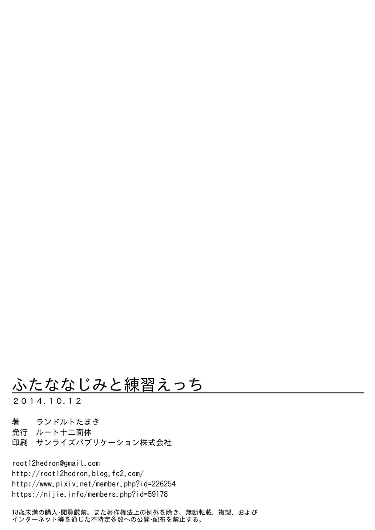 [ルート十二面体 (ランドルトたまき)] ふたななじみと練習えっち [DL版]