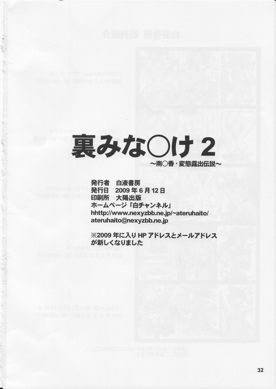 [白液書房 (A輝廃都)] 裏みな○け2 (みなみけ) [英訳]