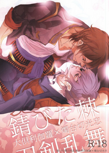 (SUPER24) [アルチスト (加賀城ヒロキ)] 錆びた棘 (刀剣乱舞)