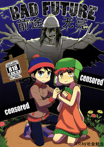 (HARUCC18) [砂とか青い野山 (ヨネダ)] BAD FUTURE (South Park) [中国翻訳]
