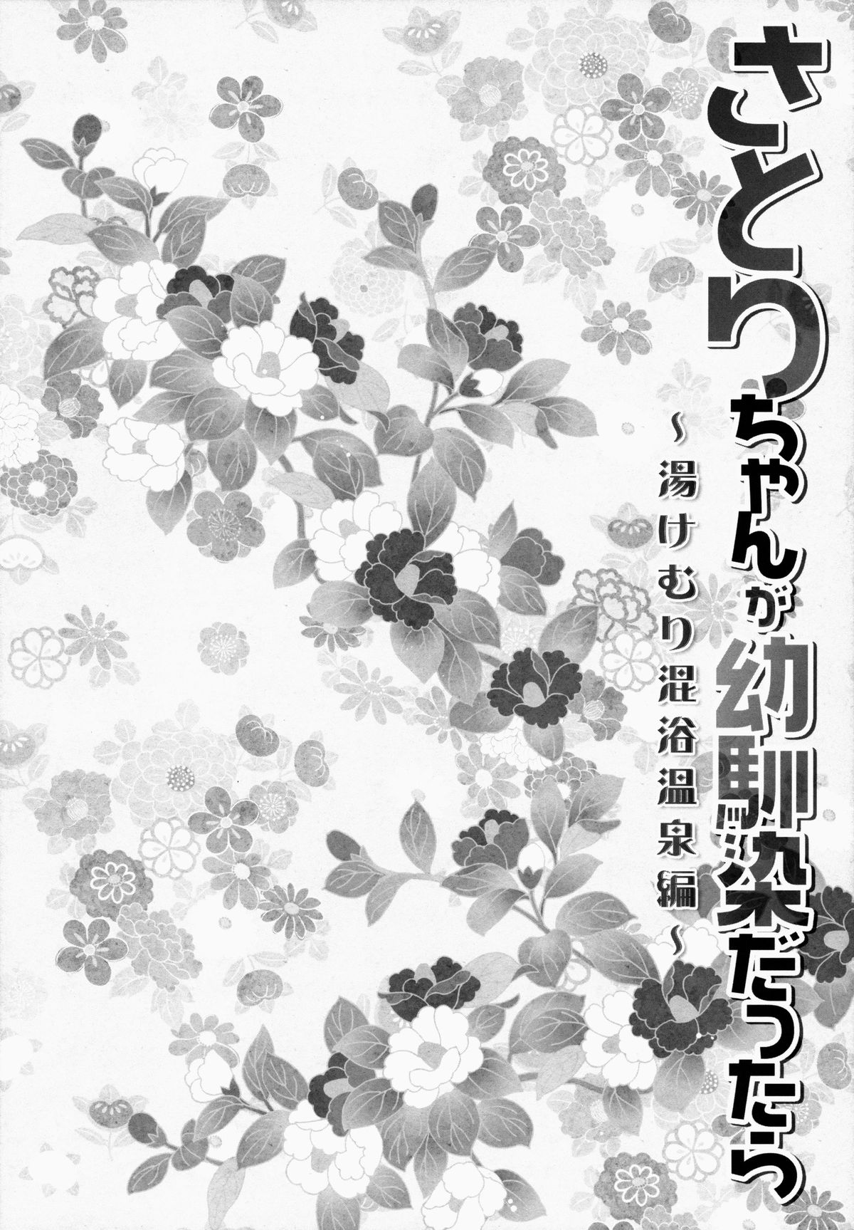 (例大祭12) [きのこのみ (konomi)] さとりちゃんが幼馴染だったら-湯けむり混浴温泉編- (東方Project) [中国翻訳]