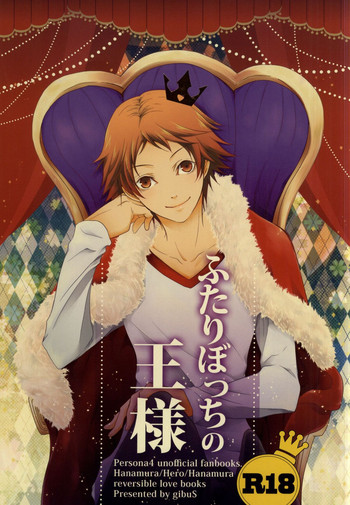 (CC東京134) [gibuS (やまけ)] ふたりぼっちの王様 (ペルソナ4)