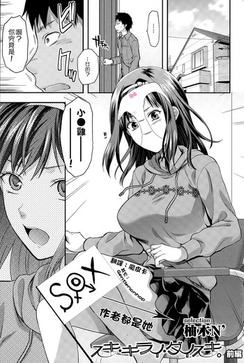 [柚木N'] スキ・キライ・ダイスキ。 前編 (COMIC SIGMA 2015年1月号 Vol.83) [中国翻訳]