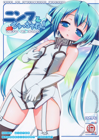 (C79) [湯加減いかが? (てんゆ～)] ニンフとちゅっちゅね! (そらのおとしもの)