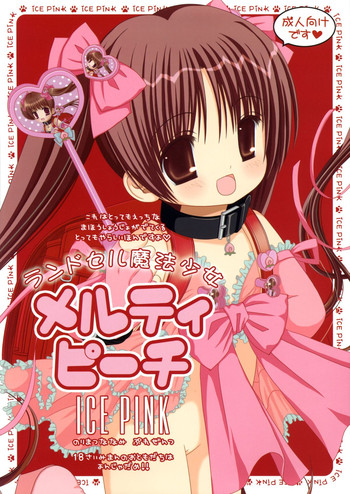 (C84) [ICE PINK (範松那奈美)] ランドセル魔法少女メルティピーチ