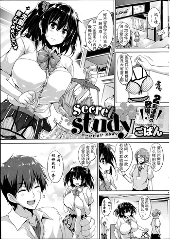 [ごばん] secret study (コミックホットミルク 2014年10月号) [中国翻訳]
