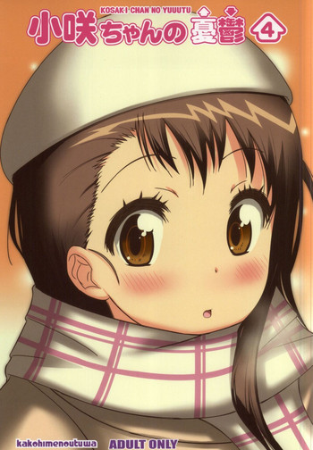 (COMIC1☆9) [かこひめのうつわ (ゆうまずめ)] 小咲ちゃんの憂鬱 4 (ニセコイ)