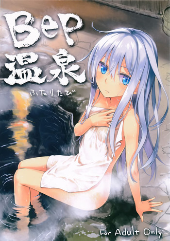 (C87) [infinity line (三郷なな)] Bep温泉ふたりたび (艦隊これくしょん -艦これ-)