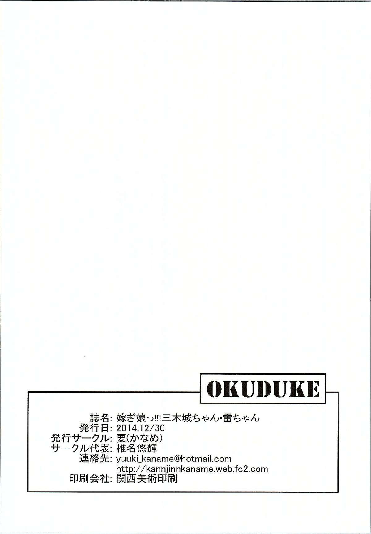 (C87) [要 (椎名悠輝)] 嫁ぎ娘っ!!!三木城ちゃん・雷ちゃん (御城プロジェクト～CASTLE DEFENSE～、艦隊これくしょん -艦これ-)