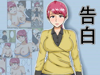 [みかん堂] 告白 [DL版]