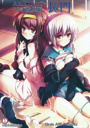 (とら祭り2015) [サークルARE (華師, ちぇる)] AREフルカラーマンガ総集編長門 (涼宮ハルヒの憂鬱)