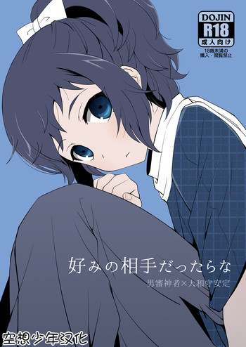 [裏ウレタン (明誠助)] 好みの相手だったらな (刀剣乱舞) [中国翻訳] [DL版]