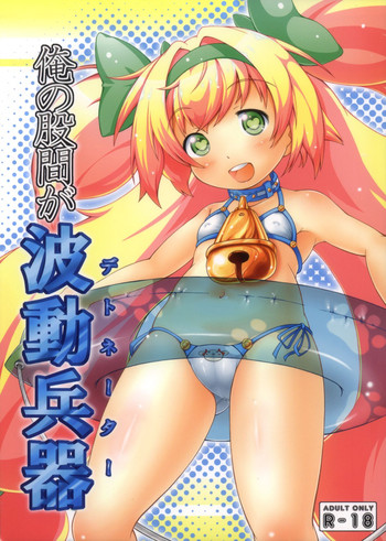 (C81) [あかさ製作所 (Tsugaru)] 俺の股間が波動兵器 (ブレイブルー)