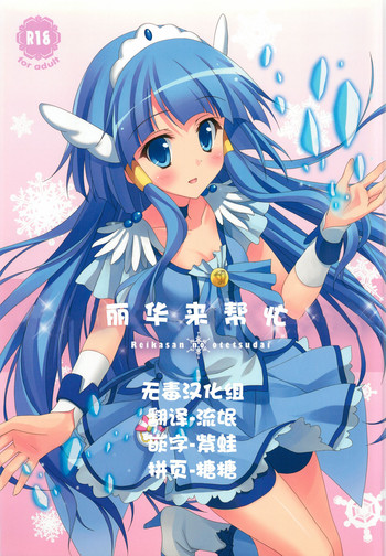 (C82) [4season (彩季なお)] れいかさんのおてつだい (スマイルプリキュア!) [中国翻訳]