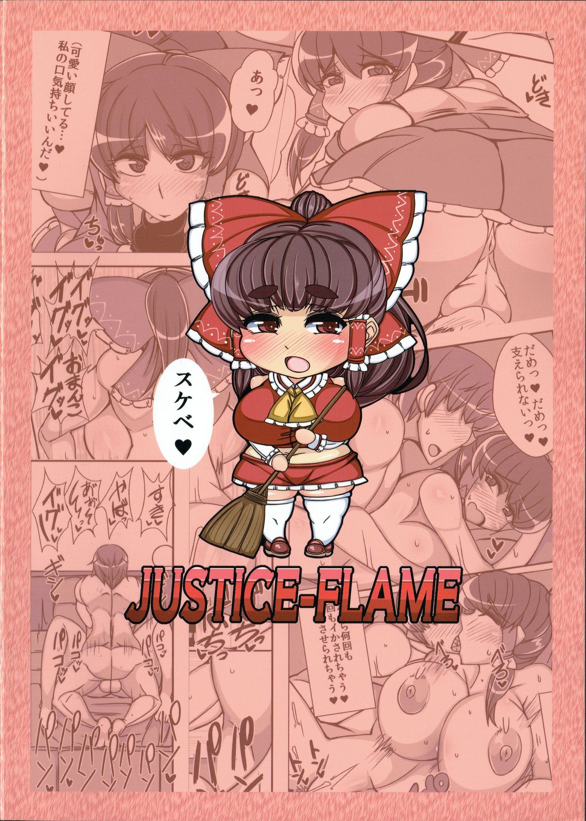 (例大祭12) [JUSTICE-FLAME (メアー・ハルベルト・アイ)] れいむ 【REIMU】(東方Project)