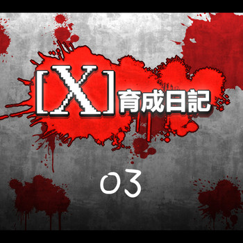 [Dr.阿虫] X育成日記03