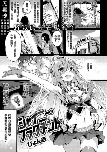 [ぴょん吉] シャイニーフラグメント (COMIC 快楽天ビースト 2015年3月号) [中国翻訳]