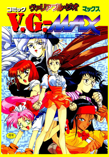 [アンソロジー] コミックV.G-マックス (ヴァリアブル・ジオ)