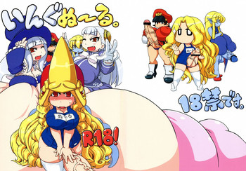 (C87) [レシオ1 (PON☆骨)] いんぐぬ～る。 (ストリートファイター)