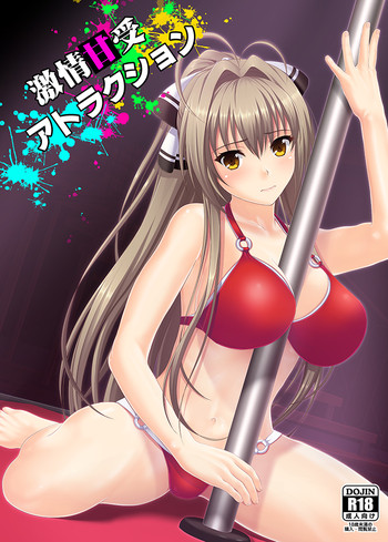 [2vs (椎名鯛)] 激情甘受アトラクション (甘城ブリリアントパーク) [DL版]