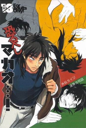 (C83) [サイハイドロップ、狂犬DANCE (キック、よもち)] 恐るべしマカオ…! (カイジ)