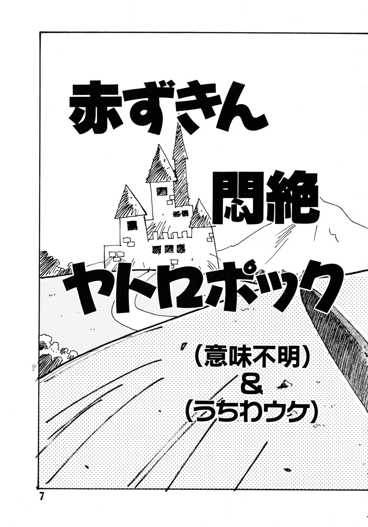 [大野哲也] 赤ずきん過激団 (赤ずきんチャチャ、サムライスピリッツ)