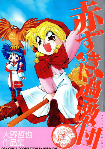 [大野哲也] 赤ずきん過激団 (赤ずきんチャチャ、サムライスピリッツ)