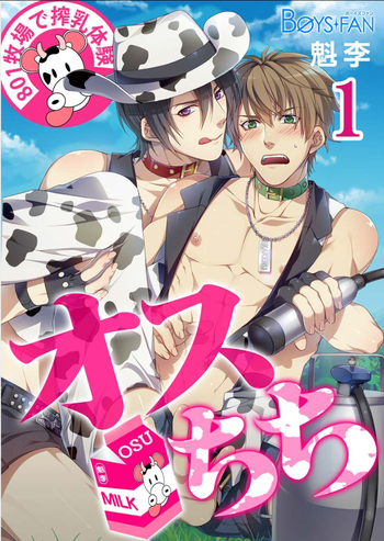 [オスちち☆801 (カイリ)] 牧場で搾乳体験 [無修正] [ページ欠落]