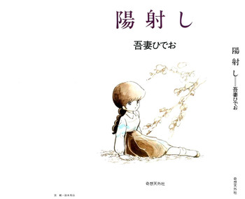 [吾妻ひでお] 陽射し [英訳]