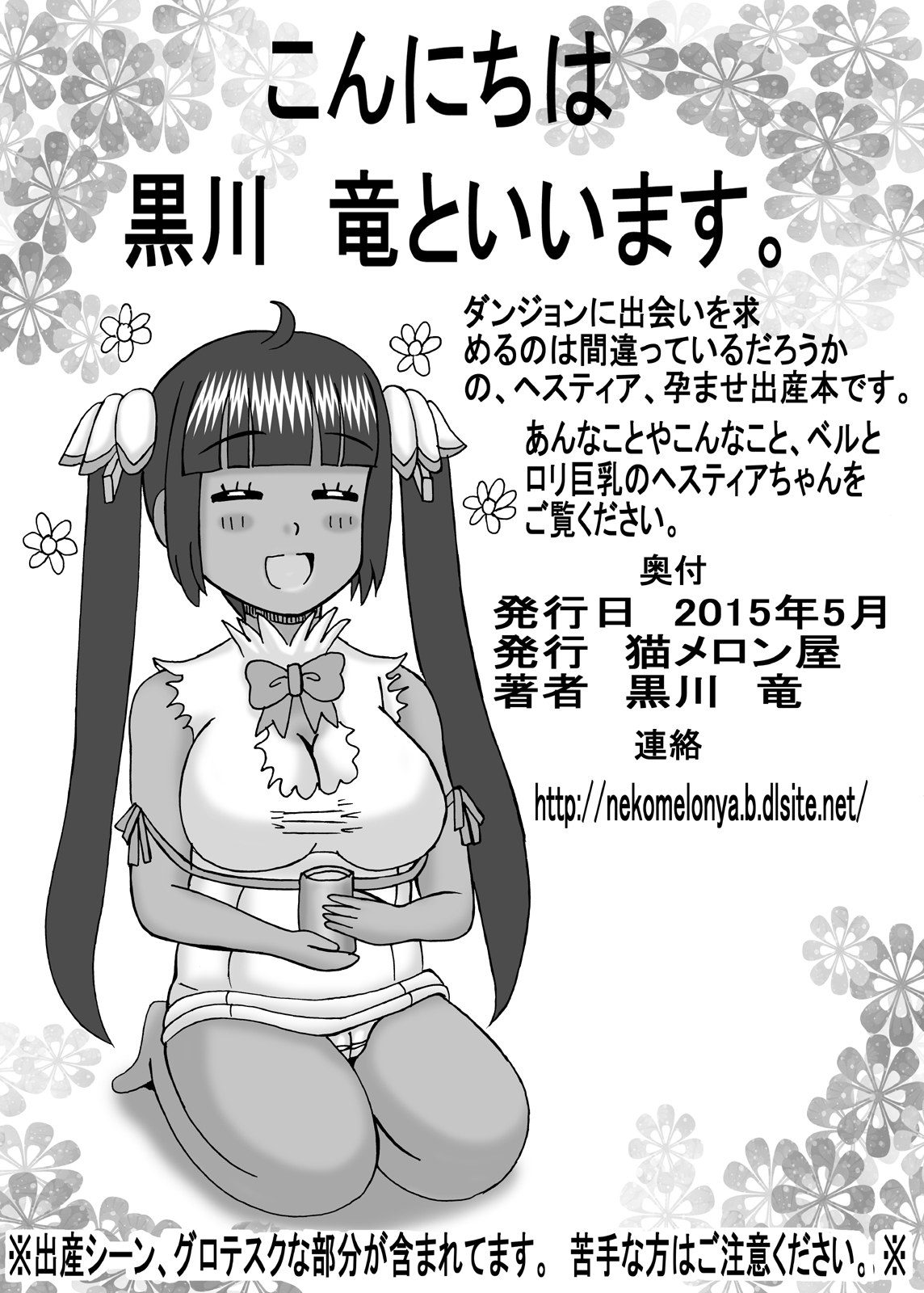 [猫メロン屋 (黒川竜)] ヒミツのえっちな巨乳時間 (ダンジョンに出会いを求めるのは間違っているだろうか) [DL版]