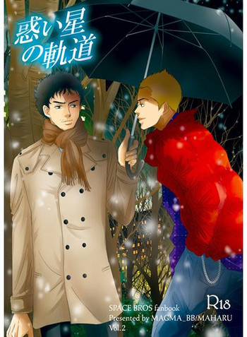 (C83) [マグマBB (マハル)] 惑い星の軌道 (宇宙兄弟)