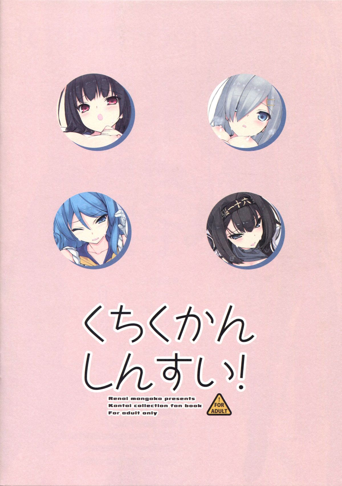 (COMIC1☆9) [恋愛漫画家 (鳴瀬ひろふみ)] くちくかんしんすい! (艦隊これくしょん -艦これ-) [中国翻訳]