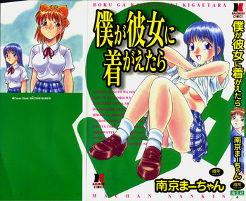 [南京まーちゃん] 僕が彼女に着がえたら [英訳]