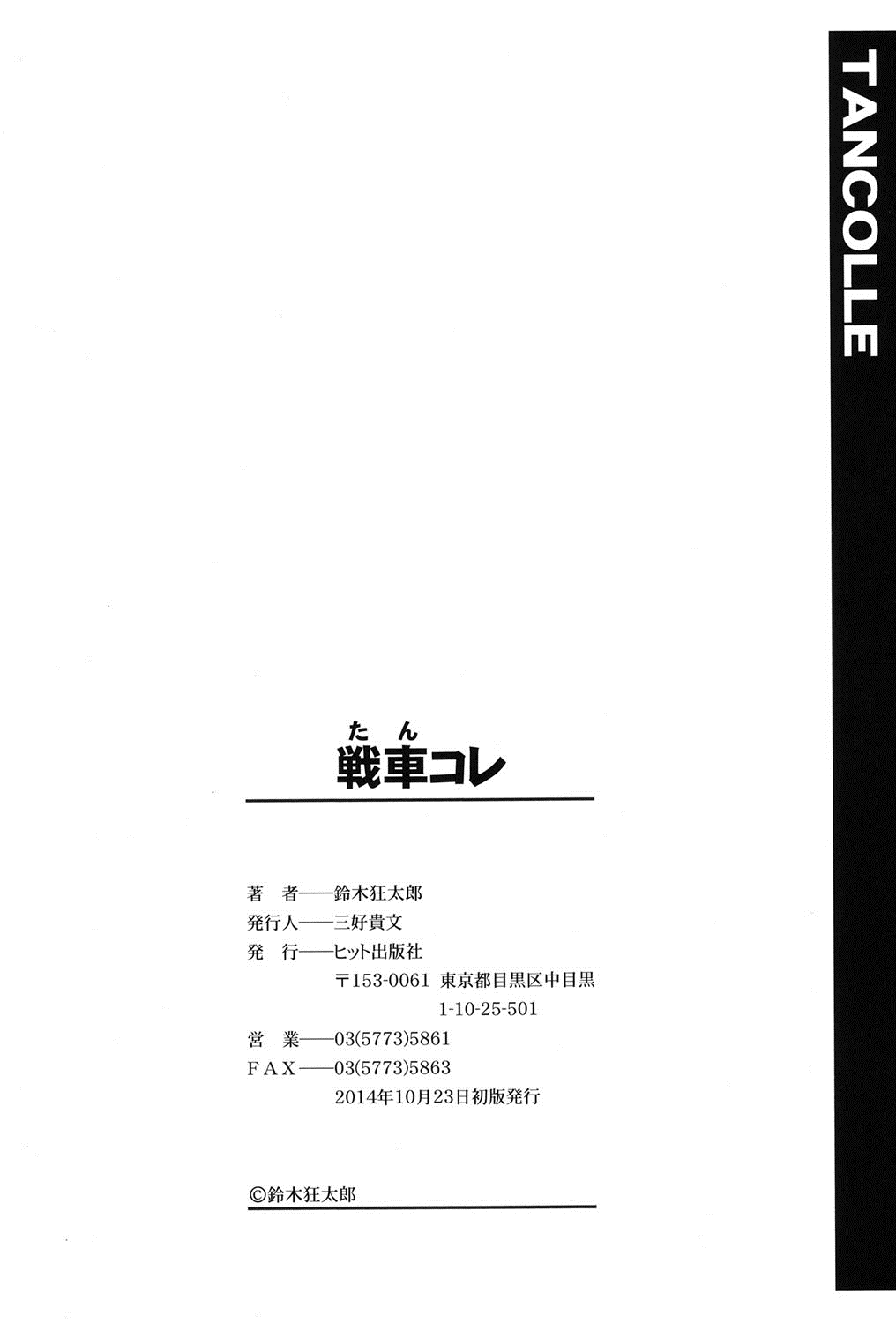 [鈴木狂太郎] 戦車コレ